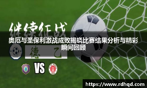 奥厄与圣保利激战成败揭晓比赛结果分析与精彩瞬间回顾