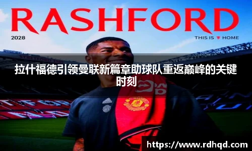 拉什福德引领曼联新篇章助球队重返巅峰的关键时刻