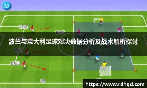 波兰与意大利足球对决数据分析及战术解析探讨