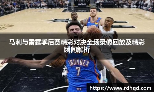 马刺与雷霆季后赛精彩对决全场录像回放及精彩瞬间解析